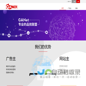 GANet成果网网络广告联盟