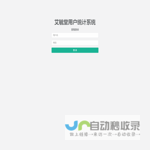 艾毓堂用户统计系统 - 系统登录