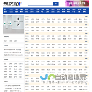 【推荐】书画艺术家百科_书画艺术家辞海_中国书画名家百科_权威的书画家认证与查询平台