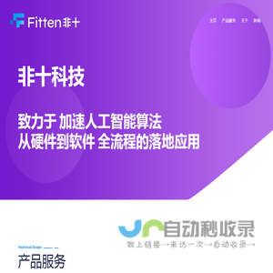 FittenTech 非十科技 - AI全流程服务企业