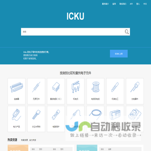 ICKU电子库存|供应商电子元器件分销商