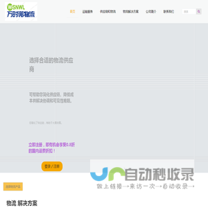 万时诺物流服务-专业、可靠、高效 | 万时诺公司是您忠实的物流合作伙伴！