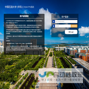 中国石油大学 (华东)  WebVPN