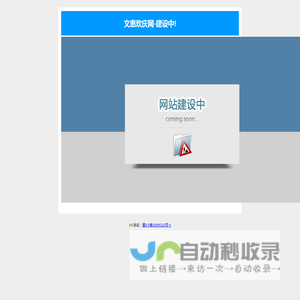 文惠欢庆网-建设中