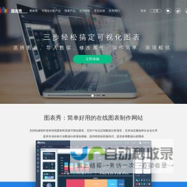 图表秀——免费在线图表制作工具,数据可视化工具