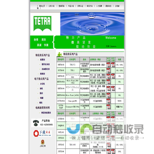 上海特德拉化学油剂有限公司,上海特德拉,天津特德拉，广州特德拉，日本特德拉，特德拉公司，TETRA，脱膜剂，防锈剂，电子触点润滑防锈剂，电池用材料