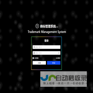 商标管理系统
