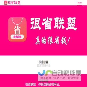 很省联盟 | 很省联盟APP | 官网