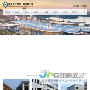 南京盛汉|南京盛汉建设|南京盛汉建设工程有限公司