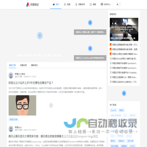 阿狸测试 - 阿里云腾讯云速度测试、产品评测、操作文档、优惠试用及资讯中心 - 阿狸测试