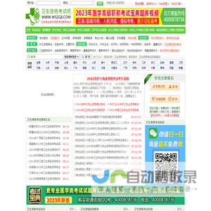 卫生资格考试吧-2024年全国卫生资格考试报名时间、卫生人才网报名入口/报名条件/考试时间、卫生资格考试成绩查询-卫生职称医学考试宝典考试题库视频课件