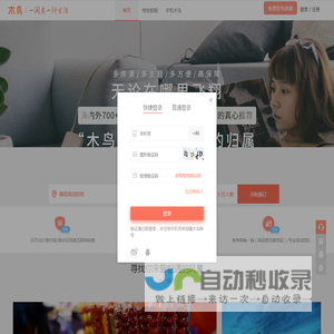 木鸟民宿网-特色旅游住宿,短租房,日租房,短租公寓,民宿订房网站
