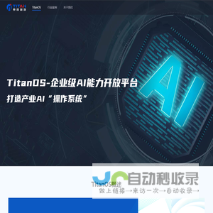 泰坦智慧_TitanOS - 打造产业AI操作系统