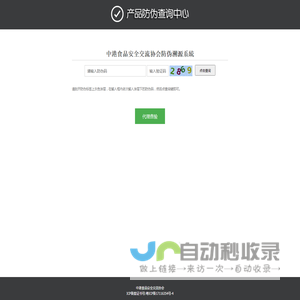 中港食品安全交流协会防伪溯源系統