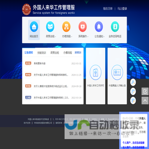 首页 - 外国人来华工作管理服务系统