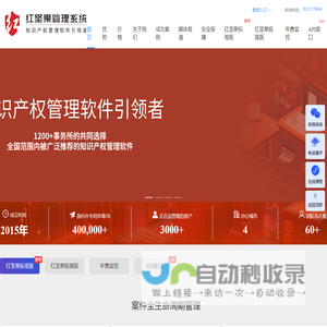 红坚果知识产权管理系统，稳定、便宜、安全、好用