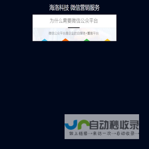 微信公众号营销服务-海洛网络科技有限公司