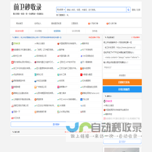 前卫秒收录网-网站大全_外链网站大全_SEO网站大全