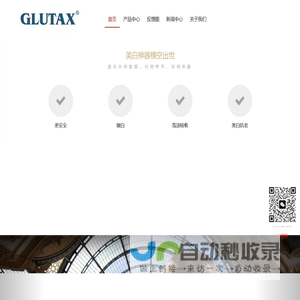 GLUTAX官网-GLUTAX（中国）销售处【官方网站】-意大利Glutax