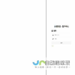 小间科技 - 客户中心