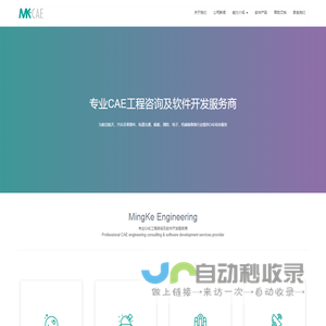 MKCAE-专业的CAE技术服务公司