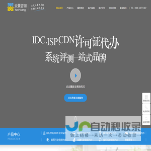 炎黄咨询-ISP,IDC,CDN,SP许可证办理