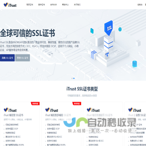 iTrust SSL | Digicert、GeoTrust、GlobalSign、TrustAsia、CFCA SSL证书提供商