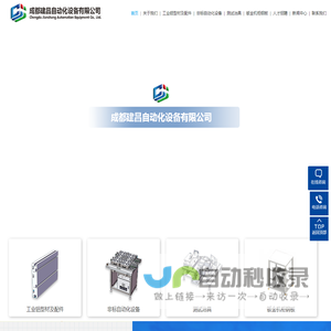 成都建昌自动化设备有限公司