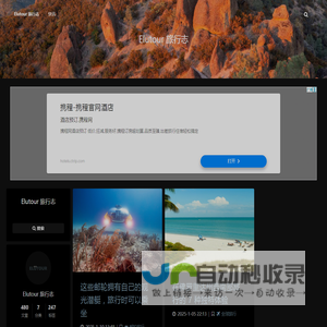 Elutour 旅行志 – — Elutour旅行志，发现更好玩的世界！–