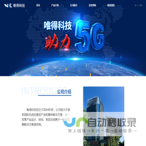 北京唯得科技有限公司 - 5G室内分布覆盖系统解决方案商