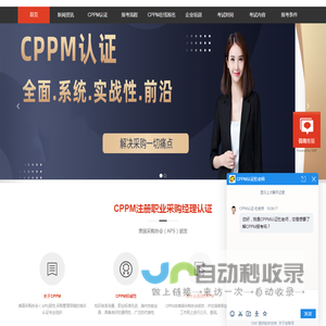 注册职业采购经理CPPM报名中心