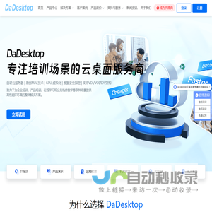 专注培训场景的云桌面 | DaDesktop