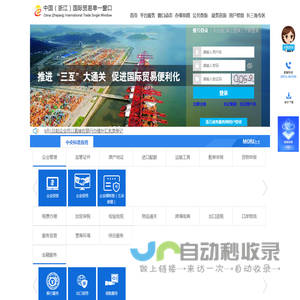 中国（浙江）国际贸易单一窗口