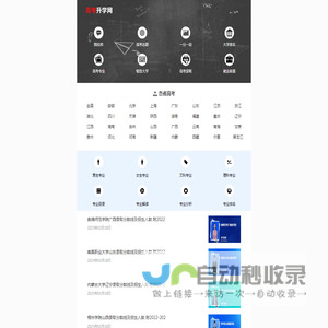 高考升学网_一个为高考升学提供有价值信息的网站！