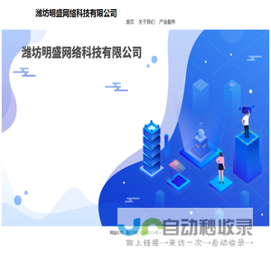 潍坊明盛网络科技有限公司