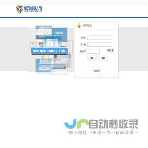 恒安标准人寿单点登陆系统