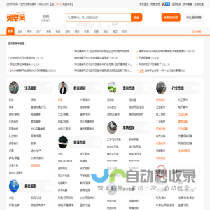 沧州列举网 - 沧州分类信息免费发布平台