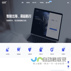 出海易 - 一站式数智外贸工作台｜全球买家数据库、海外营销自动化
