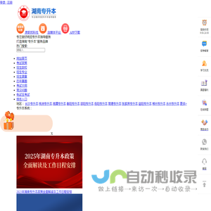 湖南专升本-湖南省专升本报名-湖南统招专升本考试网