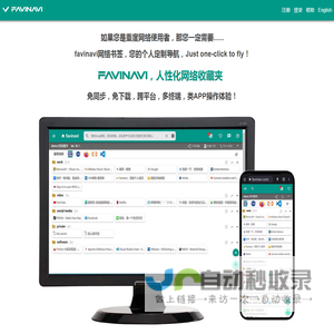 favinavi人性化网络收藏夹，您的专属个性化导航。这是一个适合重度网络用户使用的，跨平台的、好用、实用的网络书签。