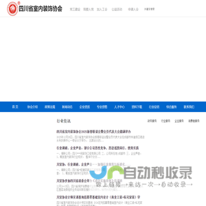 四川省室内装饰协会—成都装饰装修资质办理_技术人员资格培训认证_企业入会_企业评选_业务对接_合作共赢