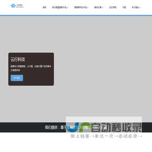云行科技 - 大连云行科技有限责任公司-物联网与智能电力专家