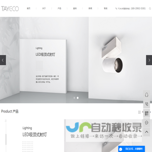 商业照明_别墅照明_酒店照明_TAYECO-天亿照明