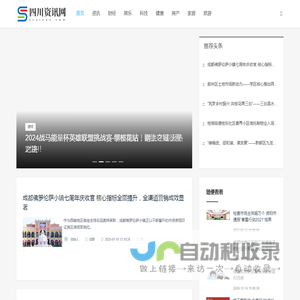 四川资讯网_资讯_财经_娱乐_科技_健康_房产_家居_旅游_教育_汽车_游戏_动漫_时尚_母婴_法制_文艺_餐饮_体育_物流_工业_农业_公益_商业