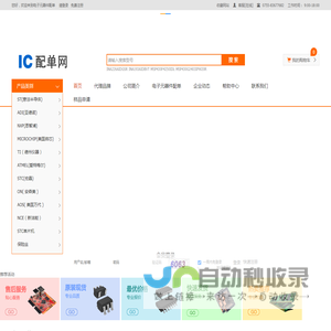 IC配单 - 电子元件器配单网-亚泰盈科