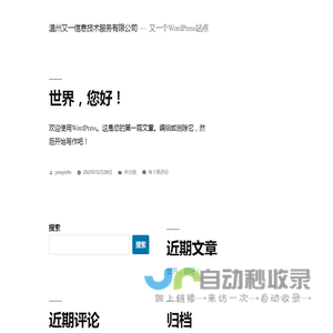 温州又一信息技术服务有限公司 – 又一个WordPress站点