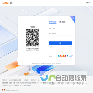 阿里云登录 - 欢迎登录阿里云，安全稳定的云计算服务平台