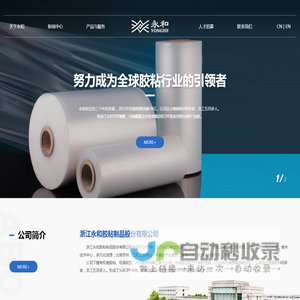 浙江永和胶粘制品股份有限公司
