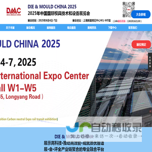 【主页】2025年中国国际模具技术和设备展览会DMC上海模具展