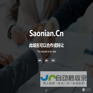 欢迎访问 saonian.cn